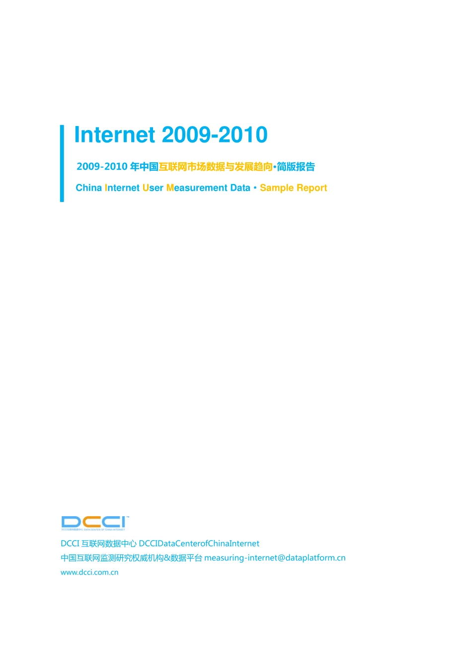 2009-2010年 DCCI中国互联网市场数据与发展趋向-简版_第1页