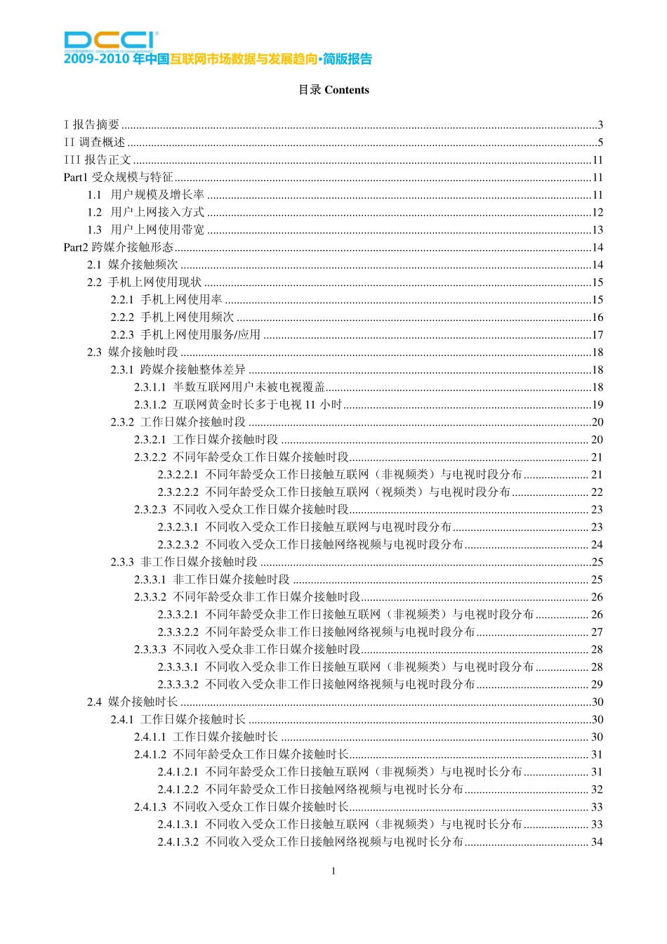2009-2010年 DCCI中国互联网市场数据与发展趋向-简版_第2页