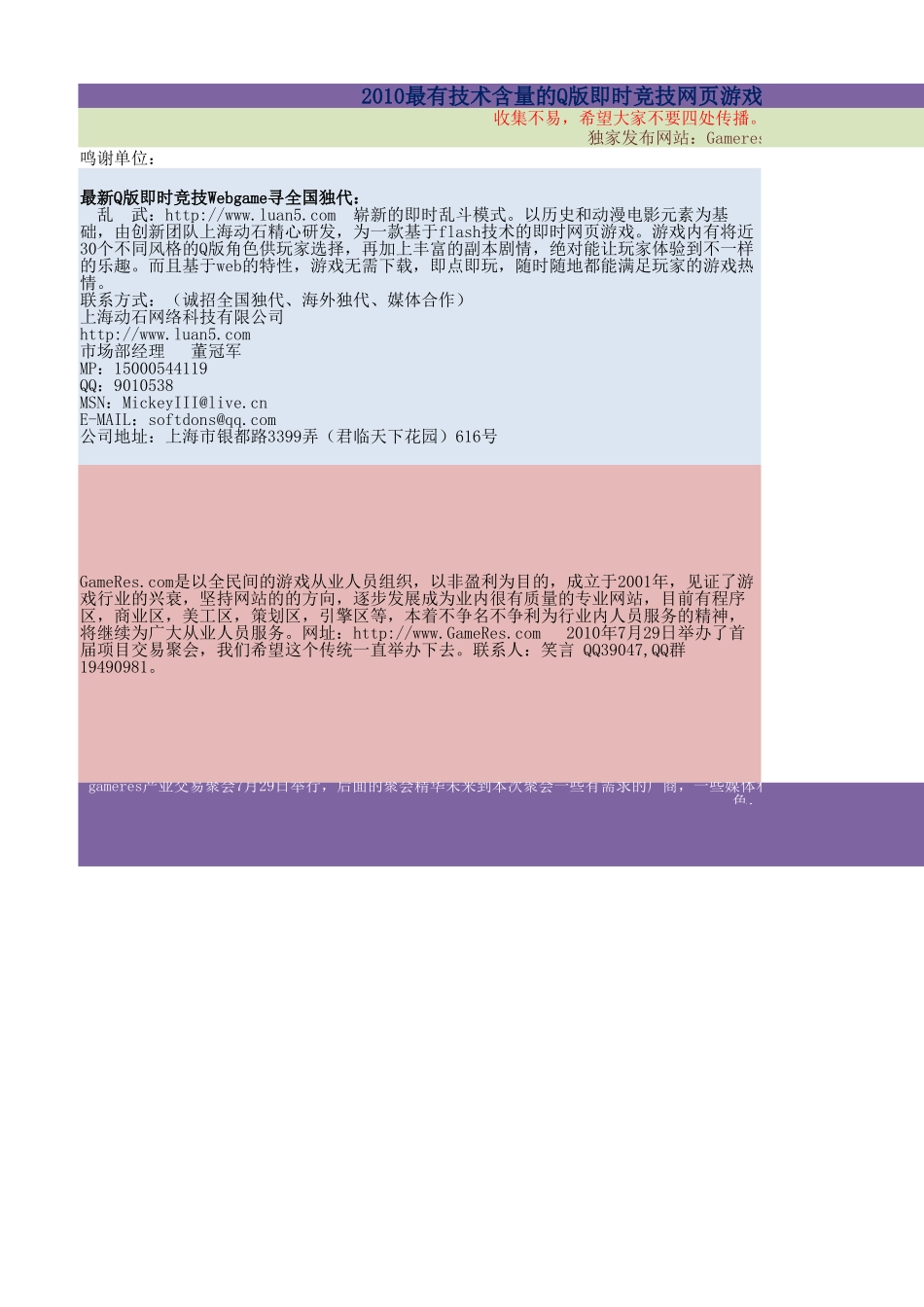 2010年Gameres游戏行业通讯录&聚会精英_第1页
