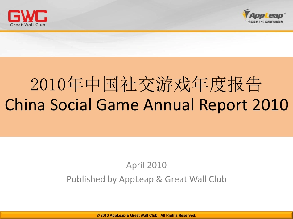 2010年中国社交游戏年度报告_第1页