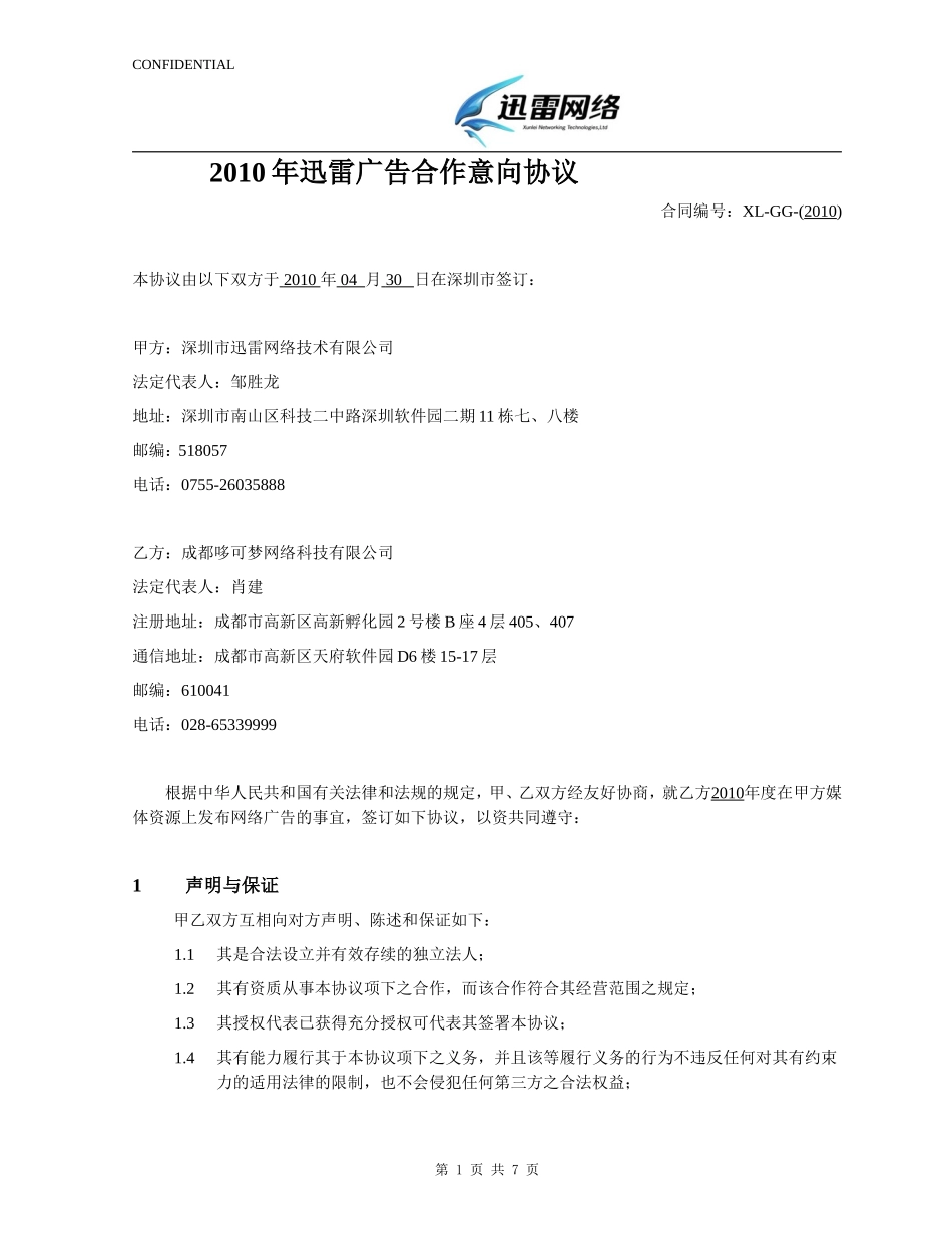 2010迅雷广告合作意向协议_第1页
