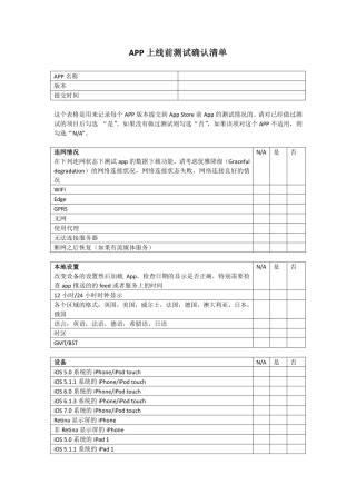 APP上线前测试确认清单