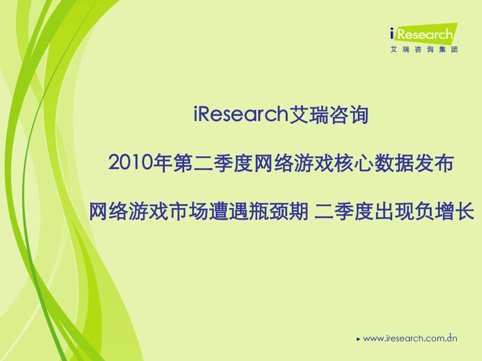iResearch-2010年第二季度网络游戏核心数据发布_第1页