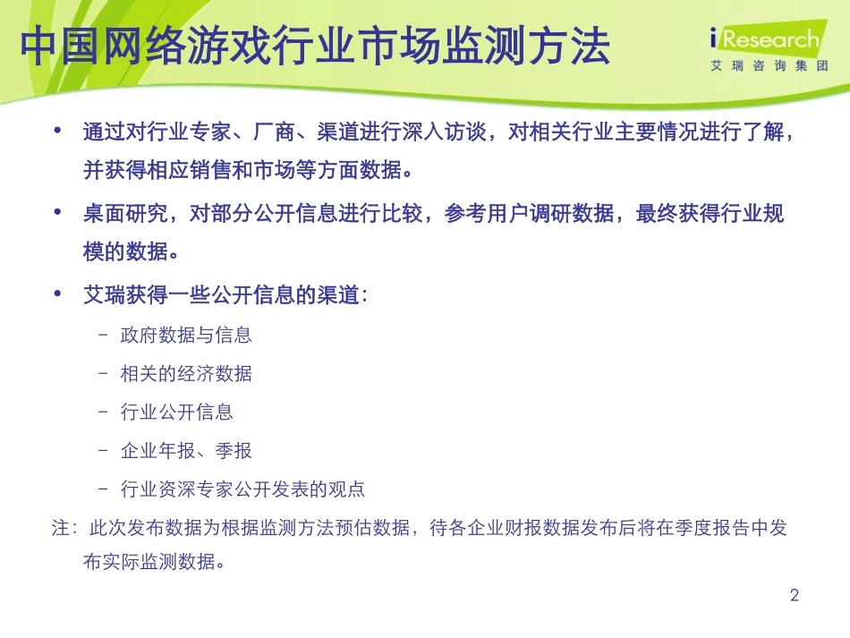 iResearch-2010年第二季度网络游戏核心数据发布_第2页