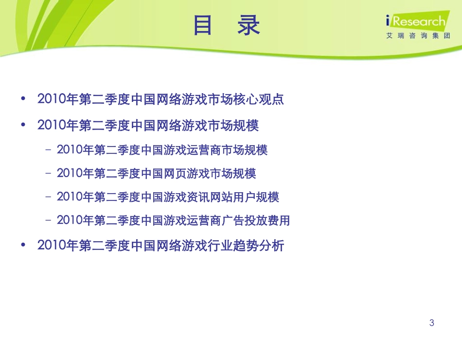 iResearch-2010年第二季度网络游戏核心数据发布_第3页