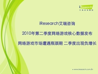 iResearch-2010年第二季度网络游戏核心数据发布
