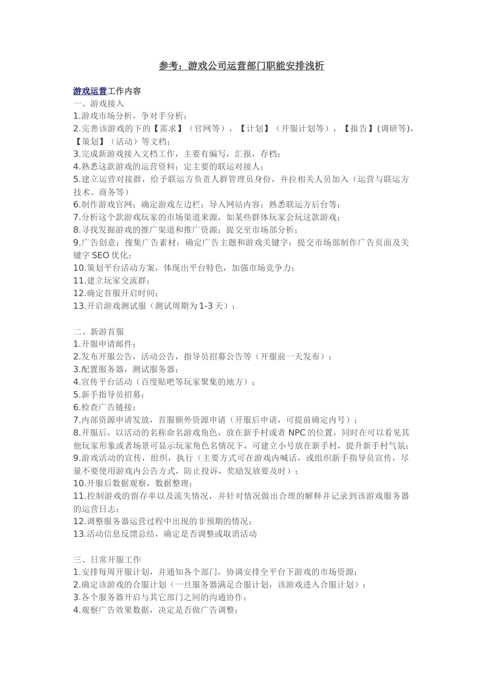 参考：游戏公司运营部门职能安排浅析_第1页