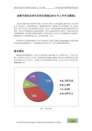 成都手游创业者生存状况调查报告完整版