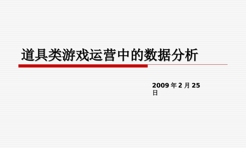 道具类游戏运营中的数据分析.ppt