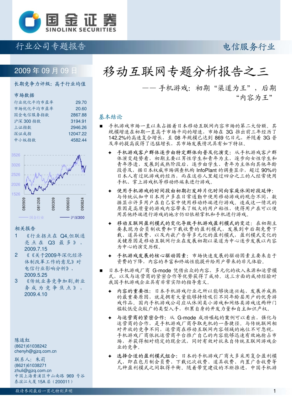 电信业：移动互联网专题分析报告之三-手机游戏_第1页