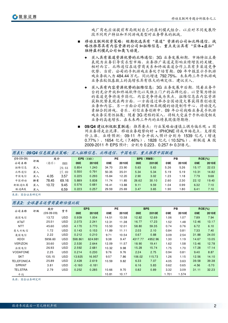 电信业：移动互联网专题分析报告之三-手机游戏_第2页