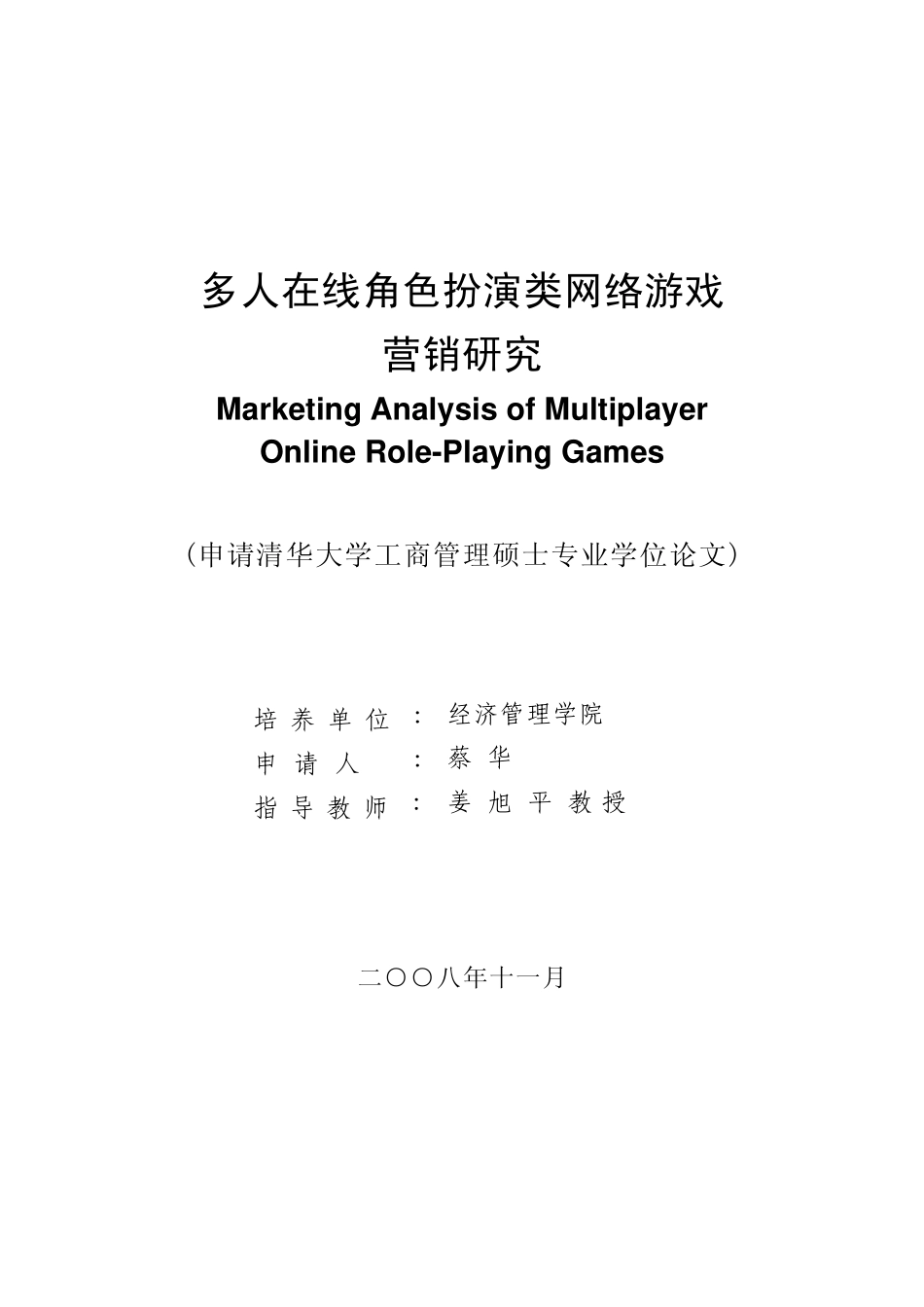 多人在线角色扮演类网络游戏市场营销策划研究_第1页