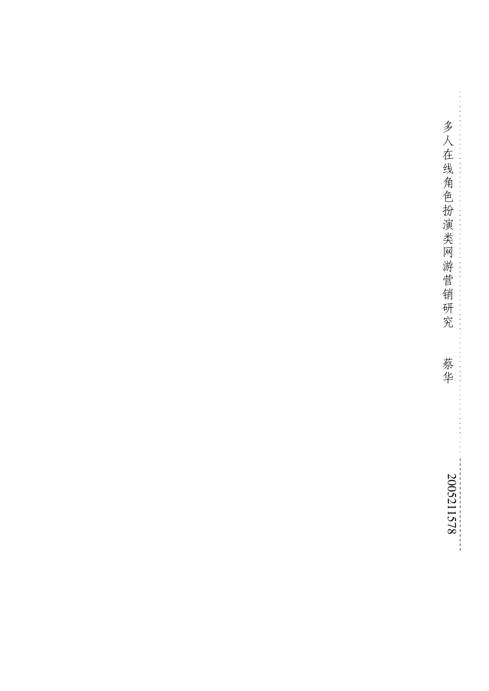 多人在线角色扮演类网络游戏市场营销策划研究_第2页