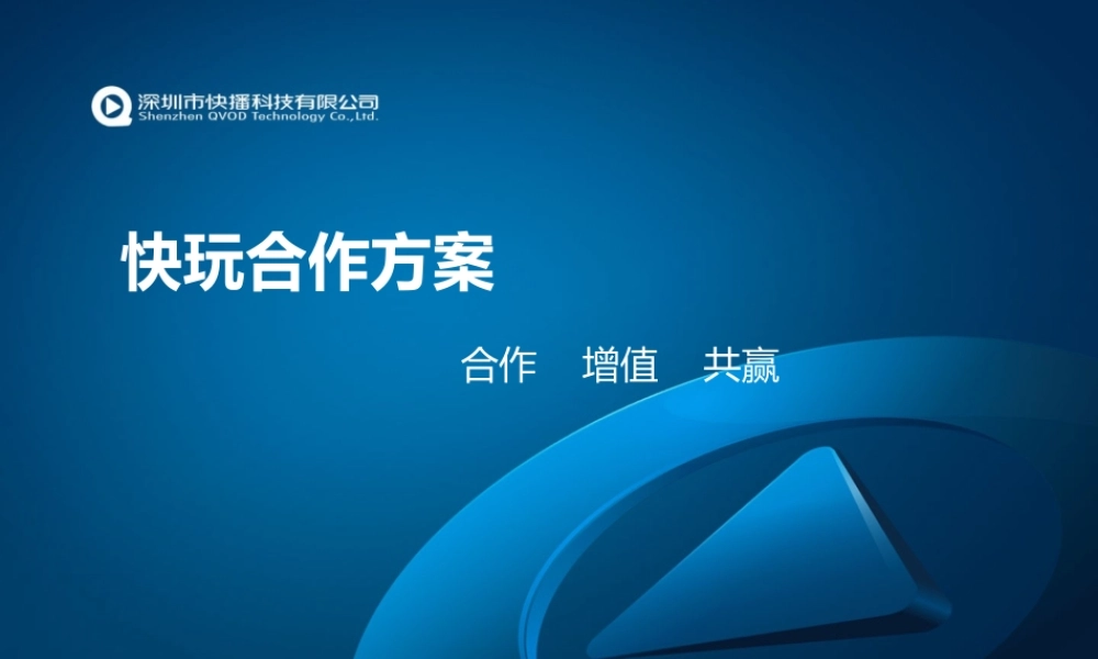 快玩合作方案