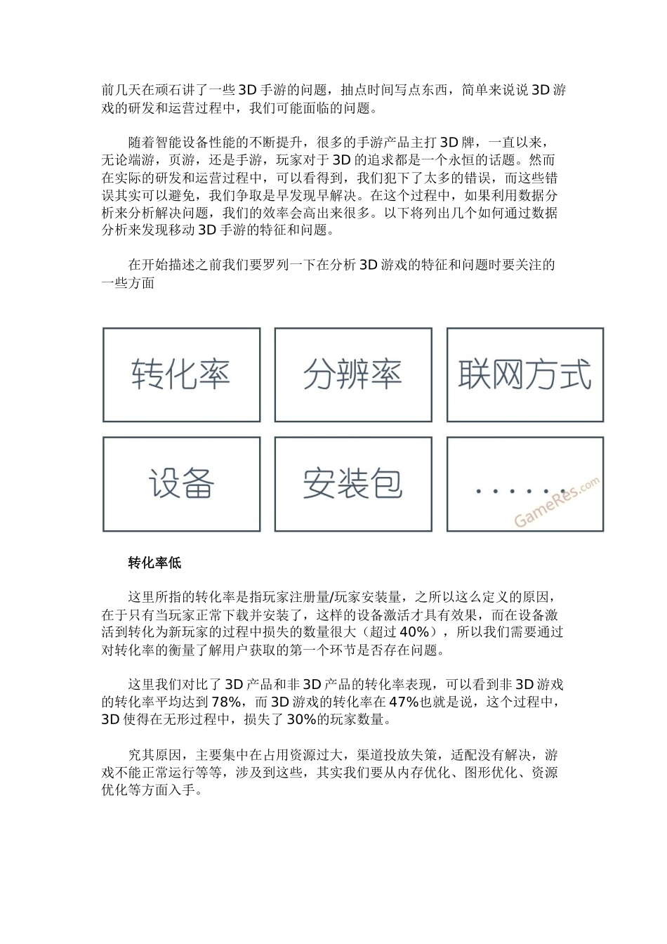 数据分析：3D移动网络游戏需要关注的问题_第1页