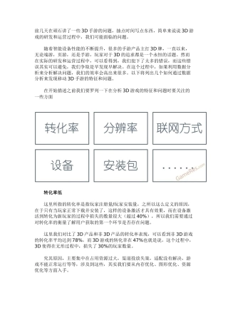 数据分析：3D移动网络游戏需要关注的问题