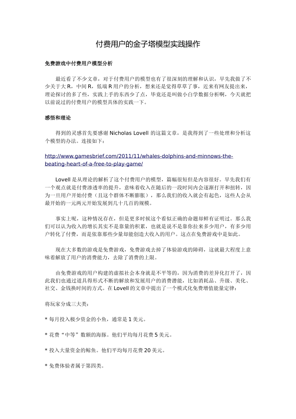 数据分析：付费用户的金子塔模型实践操作_第1页