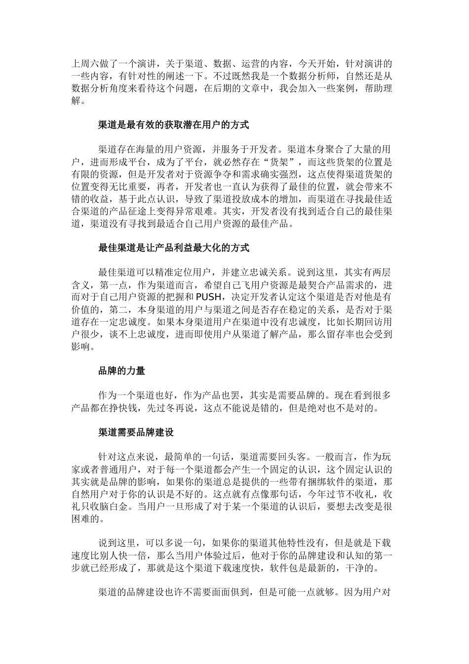 数据分析：渠道、运营、数据_I_第1页