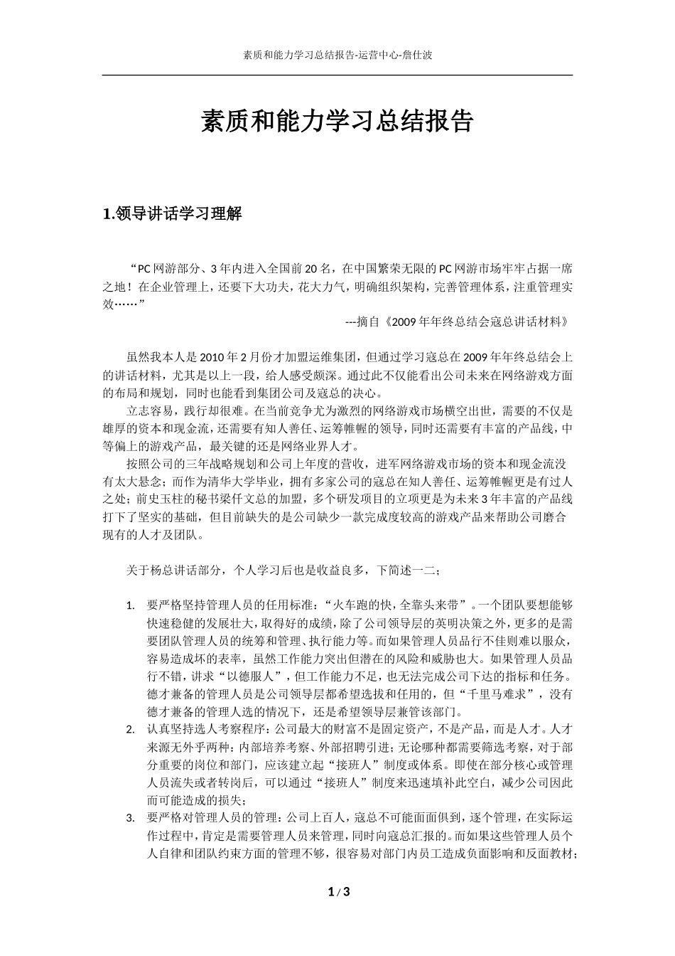 素质和能力学习总结报告-运营中心-詹仕波_第1页