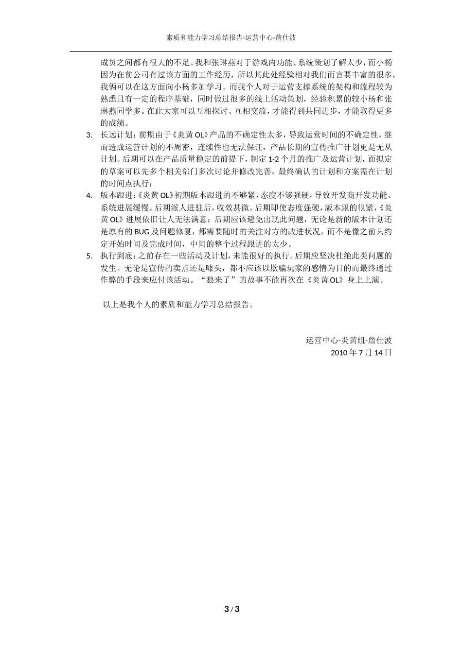素质和能力学习总结报告-运营中心-詹仕波_第3页