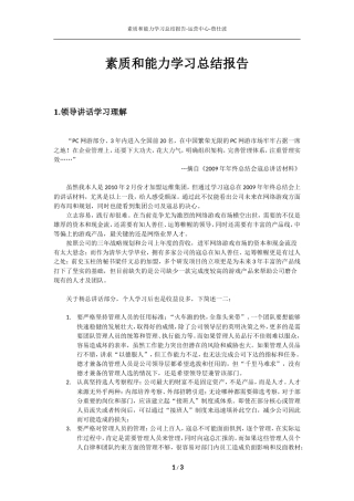 素质和能力学习总结报告-运营中心-詹仕波