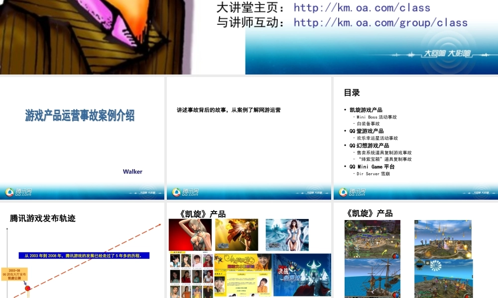 腾讯-游戏产品运营事故案例介绍