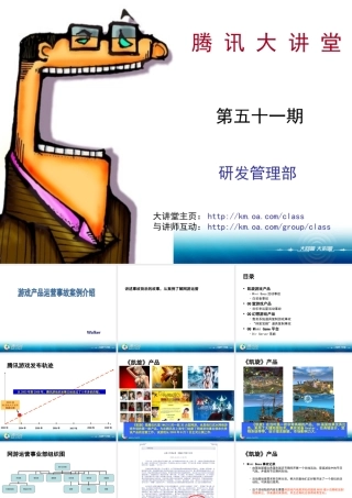 腾讯-游戏产品运营事故案例介绍