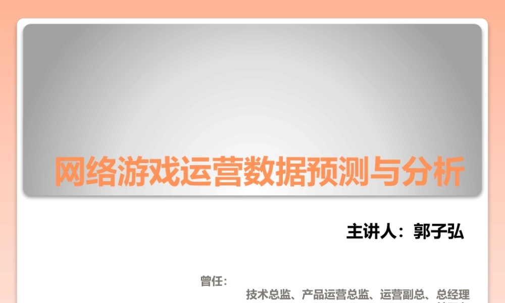 网络游戏运营数据预测与分析
