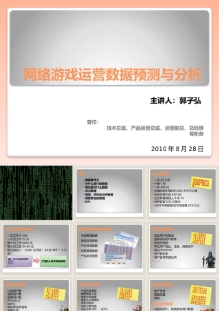 网络游戏运营数据预测与分析