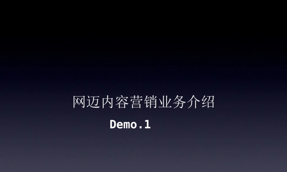 网迈内容营销业务介绍