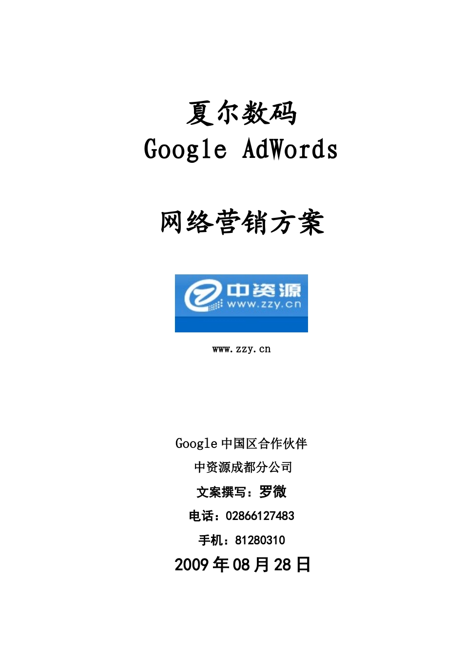 夏尔数码Google营销方案2009.8.31_第1页