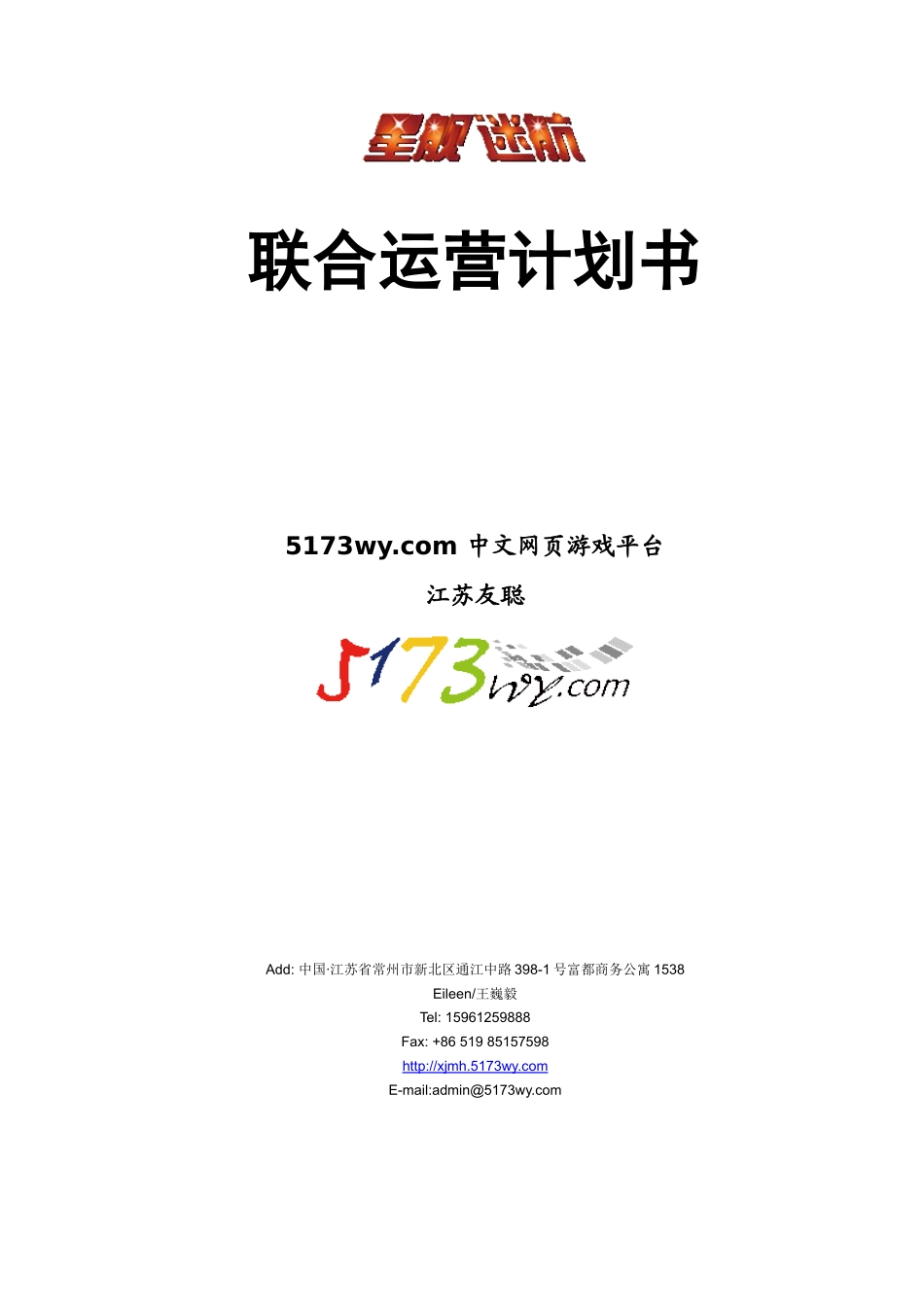 星舰迷航联合运营方案_第1页