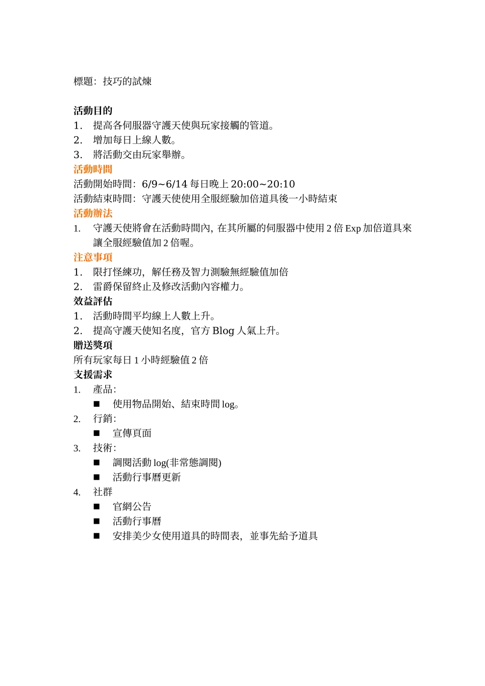 游戏活动计划书笵本：社群活動《技巧的試煉》活動提案_第1页