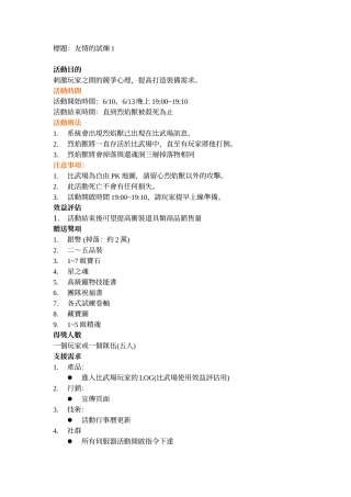 游戏活动计划书笵本：社群活動《友情的試煉1》活動提案