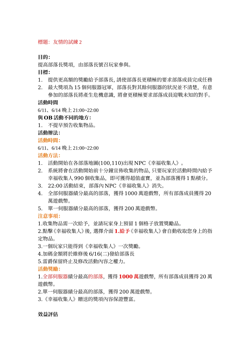 游戏活动计划书笵本：社群活動《友情的試煉2》活動提案_第1页