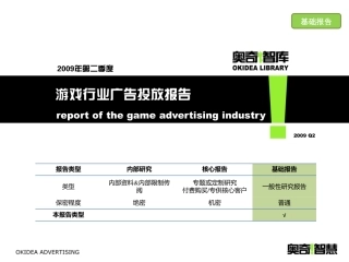 游戏行业广告投放报告-2009年Q2