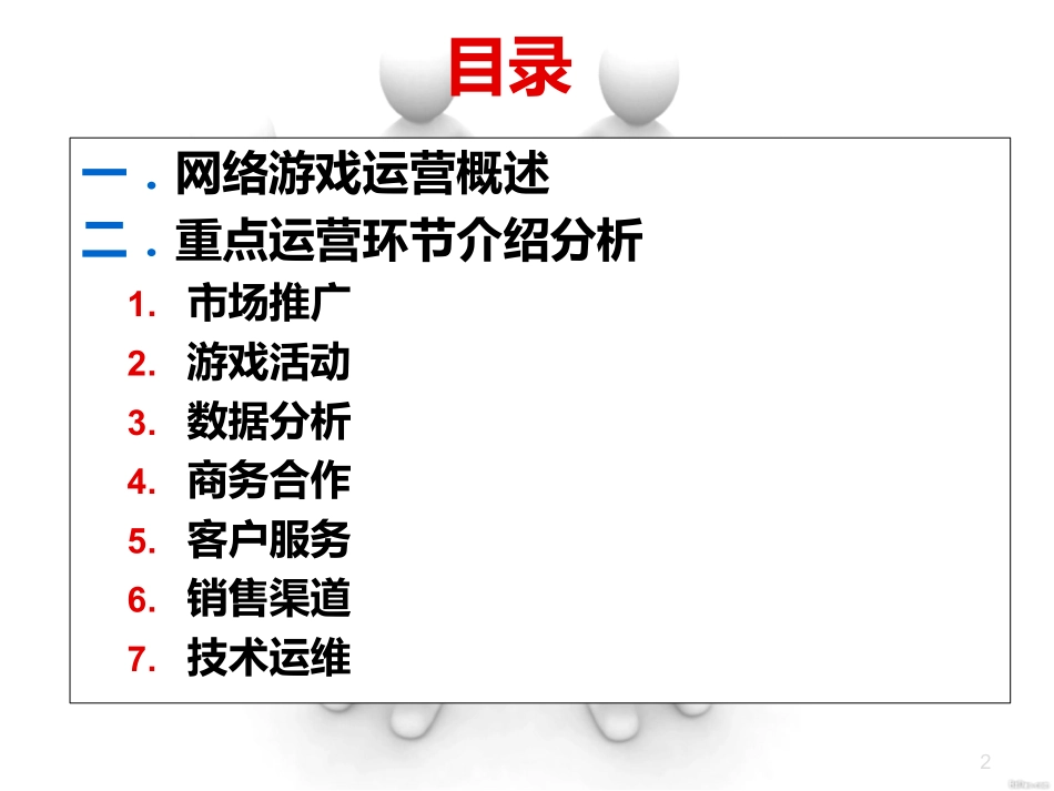 游戏运营(第二讲)_第2页
