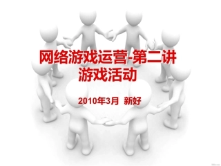 游戏运营(第二讲)