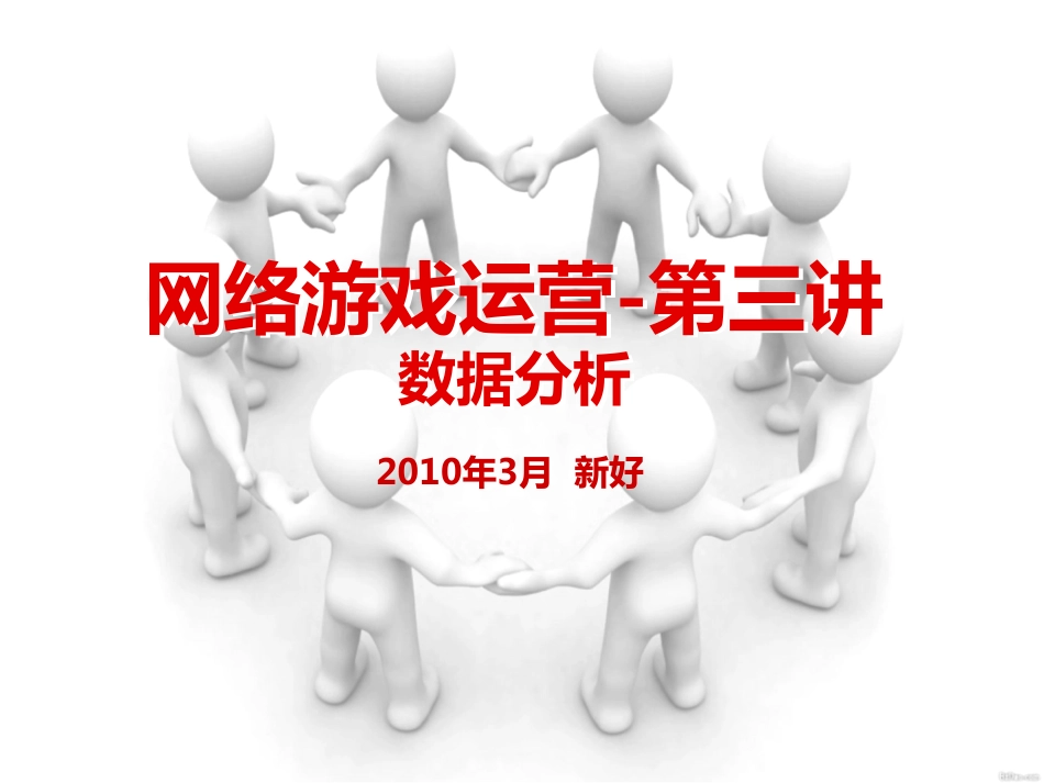 游戏运营(第三讲)_第1页