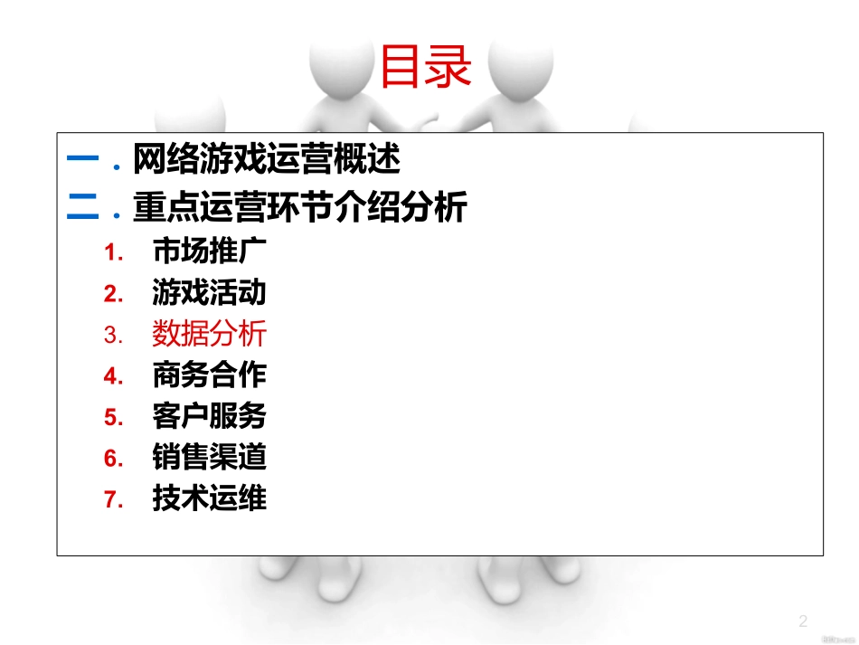 游戏运营(第三讲)_第2页