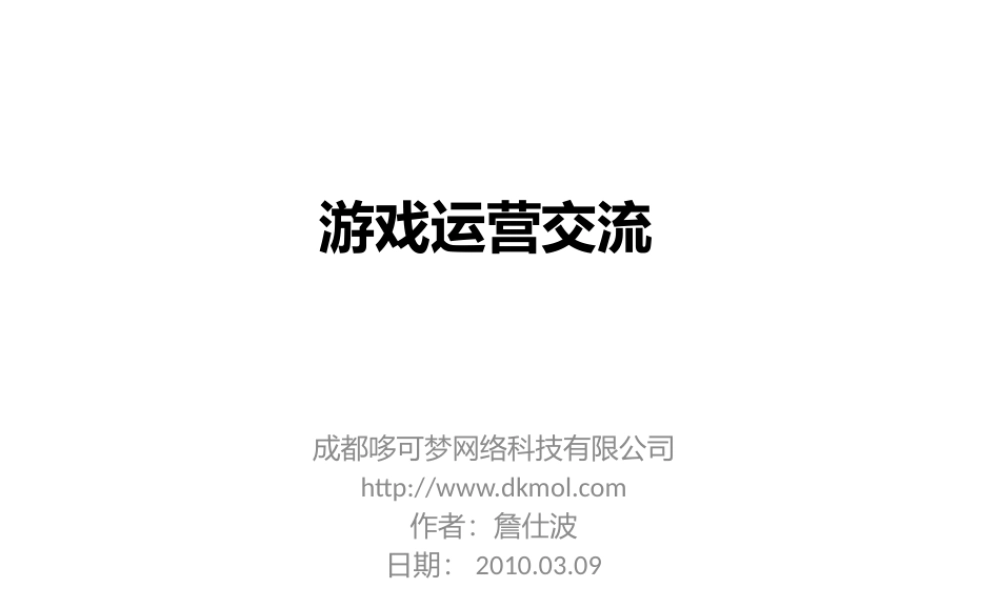 游戏运营交流-詹仕波-20100310