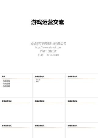 游戏运营交流-詹仕波-20100310