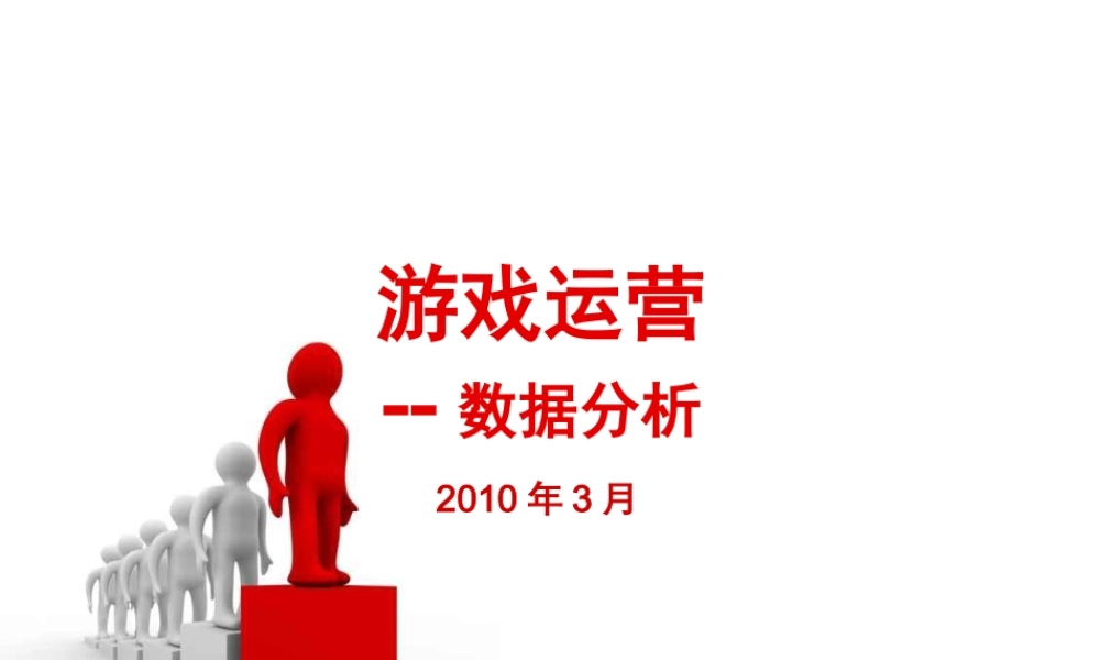 游戏运营--游戏数据分析