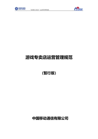 游戏专卖店运营管理规范