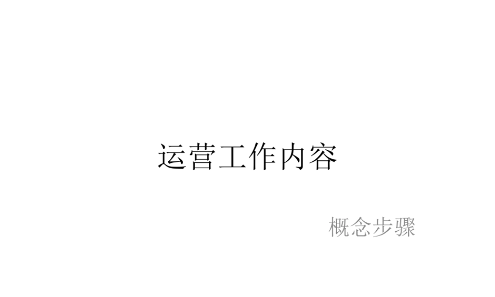 运营工作培训
