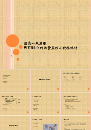 运营监控及数据统计