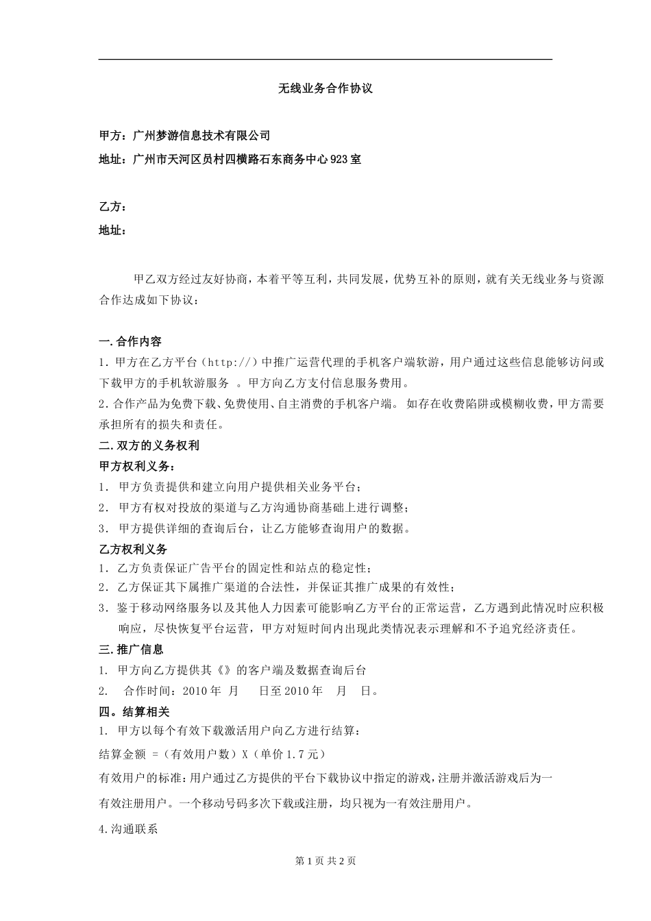 广州梦游合作协议模板_第1页