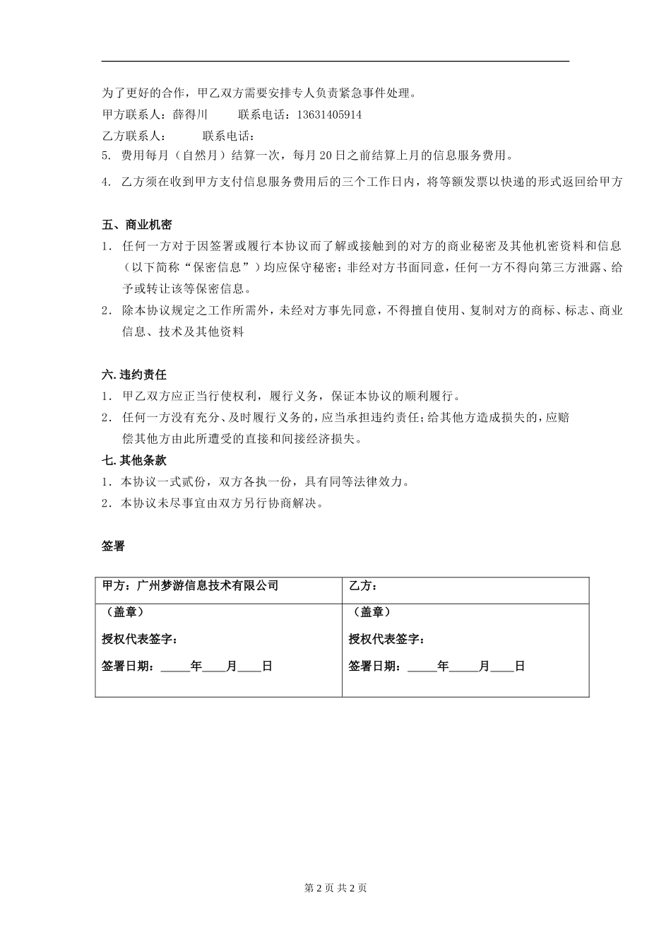 广州梦游合作协议模板_第2页