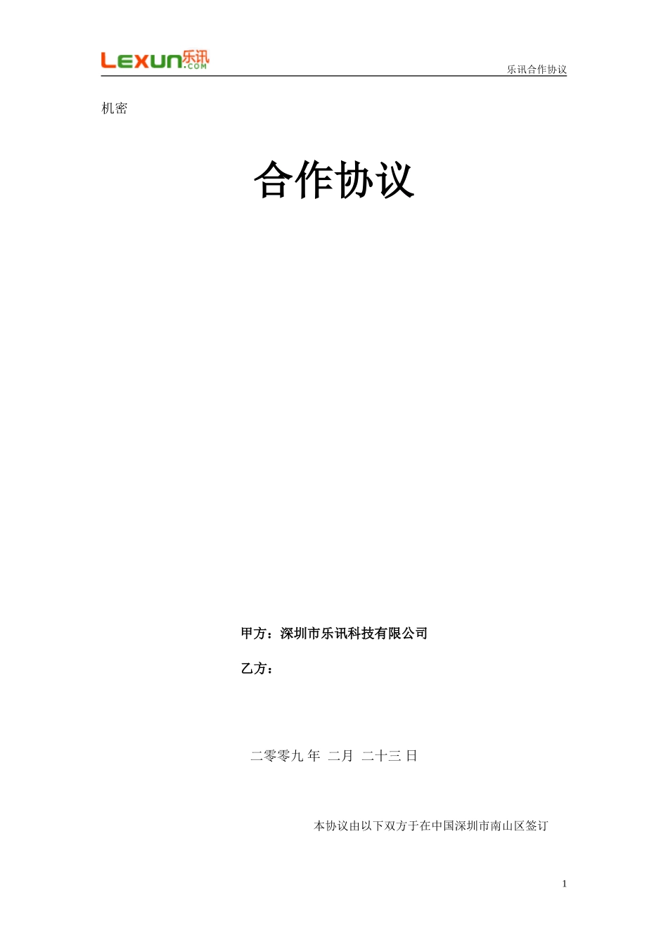 乐讯-网游推广合作协议(模板)_第1页