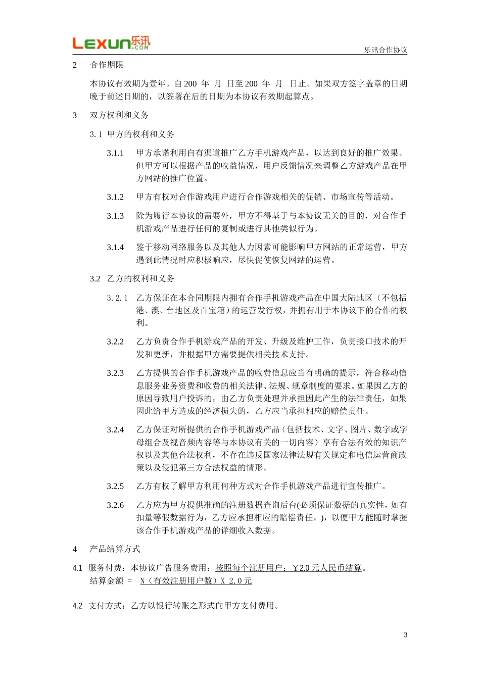 乐讯-网游推广合作协议(模板)_第3页